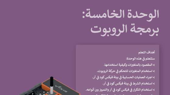 حل الوحدة الخامسة برمجة الروبوت مهارات رقمية ثاني متوسط الفصل الثاني ف2 1447