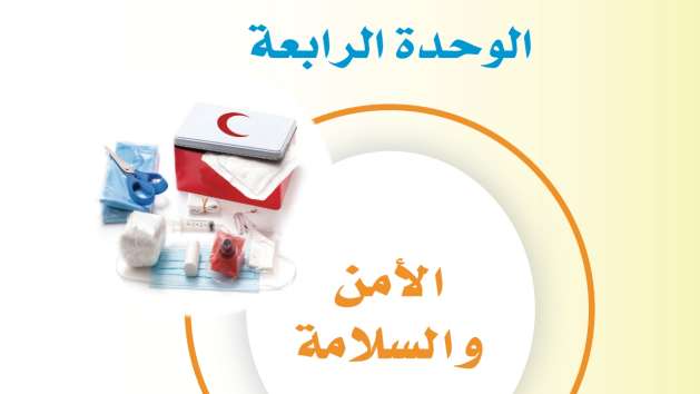 حل الوحدة الرابعة الأمن والسلامة ثالث متوسط ف2 1446