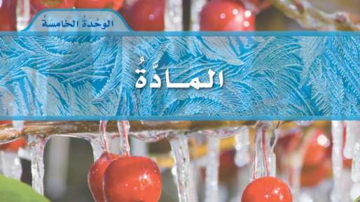الوحدة 5 المادة