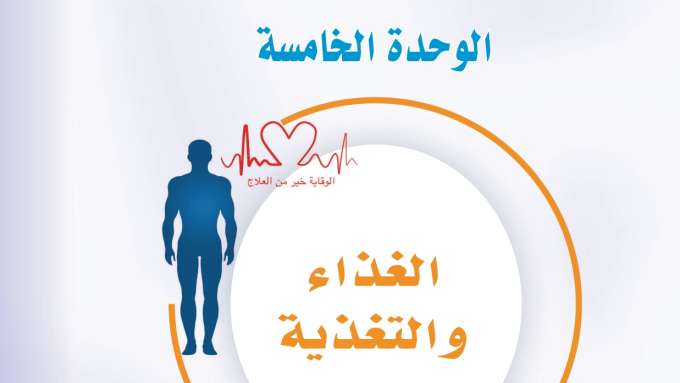 حل الوحدة الخامسة الغذاء والتغذية مهارات حياتية واسرية ثالث متوسط