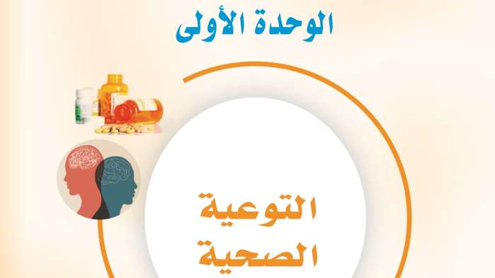 حل الوحدة الاولى التوعية الصحية مهارات حياتية واسرية ثالث متوسط ف2 1447