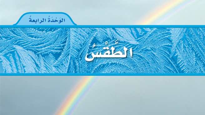 الوحدة 4 الطقس