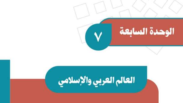 الوحدة 7 العالم العربي والاسلامي