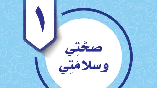 حل الوحدة الأولى صحتي وسلامتي مهارات حياتية خامس ابتدائي ف2 1447