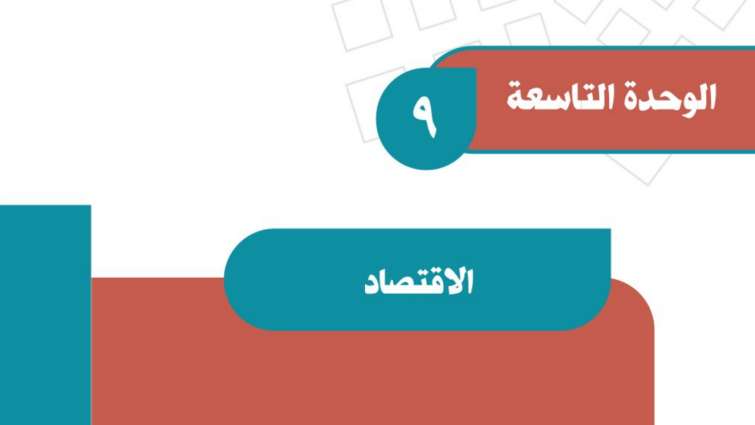 الوحدة 9 الاقتصاد