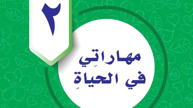 حل الوحدة الثانية مهاراتي في الحياة مهارات حياتية خامس ابتدائي ف2 1447