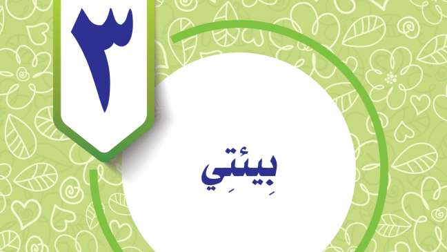حل الوحدة الثالثة بيئتي المهارات الحياتية خامس ابتدائي ف2 1447