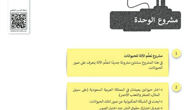 مشروع الوحدة الثانية الذكاء الاصطناعي تقنية رقمية ثاني ثانوي ف2