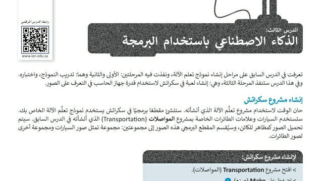 شرح درس الذكاء الاصطناعي باستخدام البرمجة تقنية رقمية ثاني ثانوي ف2