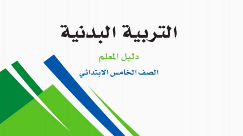 التربية البدنية