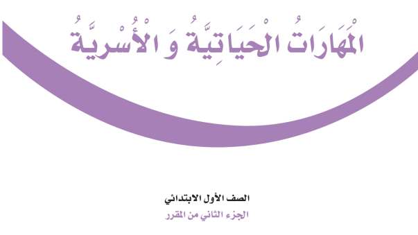اختبار المهارات الحياتية والاسرية اول ابتدائي الفصل الثاني 1447