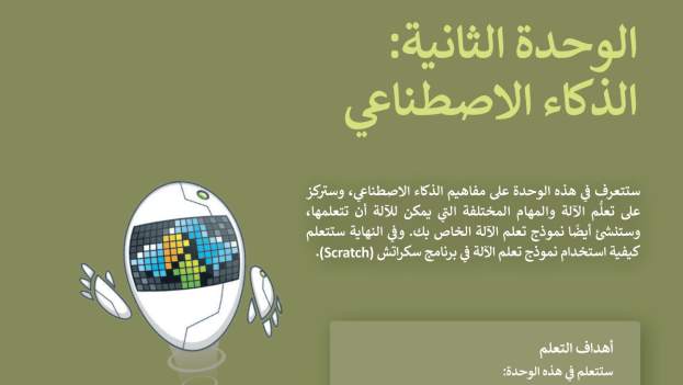 الوحدة 2 الذكاء الاصطناعي