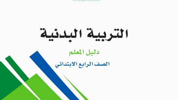 التربية البدنية