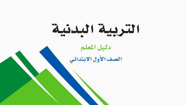 التربية البدنية