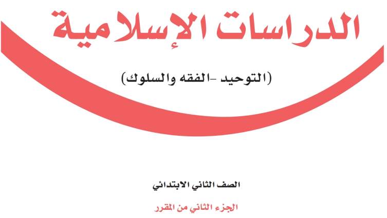 اختبار دراسات اسلامية ثاني ابتدائي الفصل الثاني 1447
