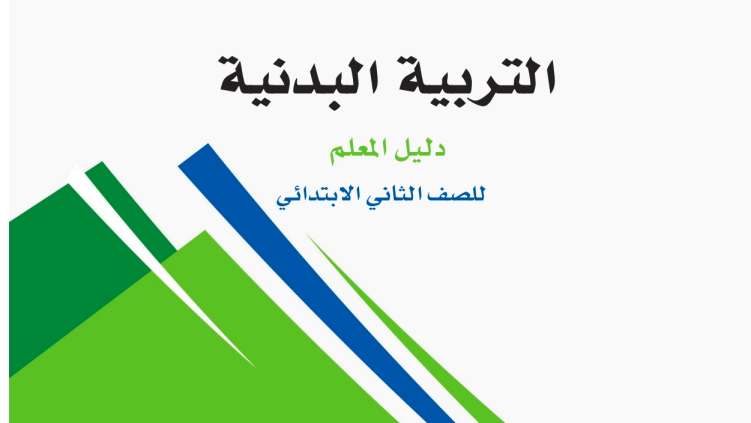 التربية البدنية