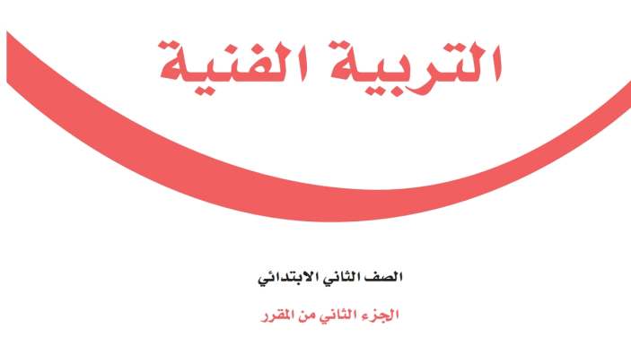 اختبار التربية الفنية ثاني ابتدائي الفصل الثاني 1447