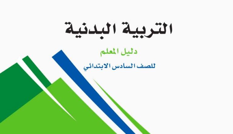 اختبار التربية البدنية سادس ابتدائي الفصل الثاني 1447