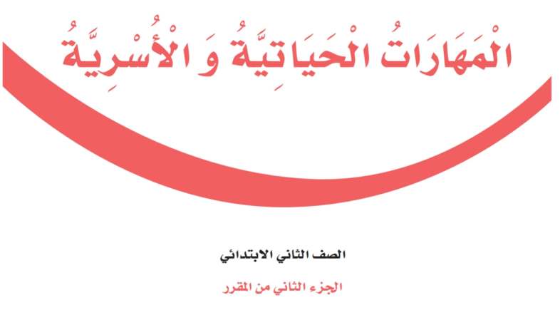 اختبار المهارات الحياتية ثاني ابتدائي الفصل الثاني 1447