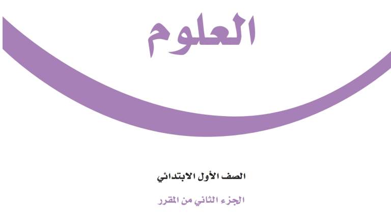 نموذج اختبار علوم اول ابتدائي الفصل الثاني 1447