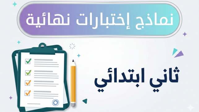 نماذج اختبارات نهائية