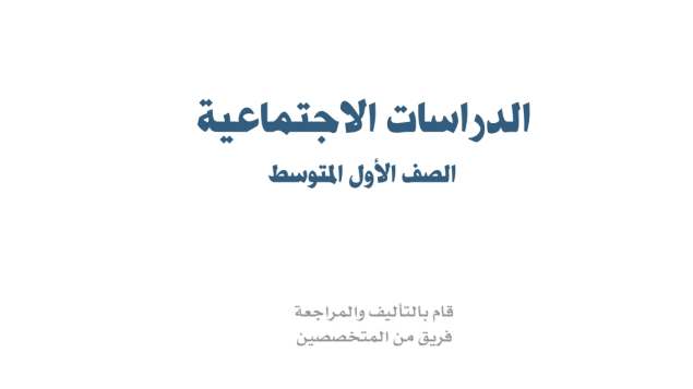 مادة الاجتماعيات