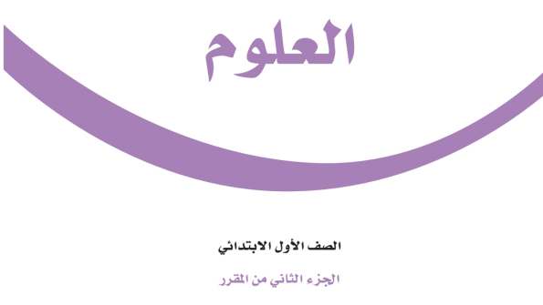 حل وحدات العلوم