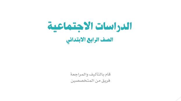 مادة الاجتماعيات