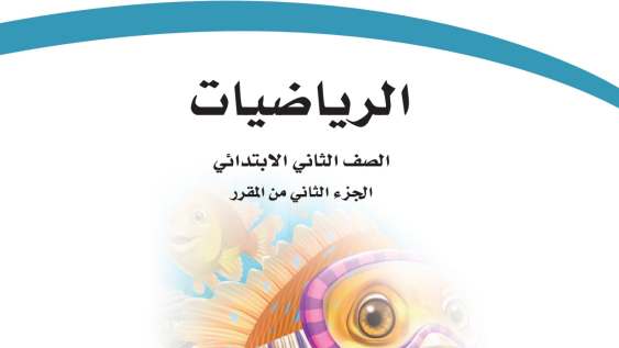 مادة الرياضيات