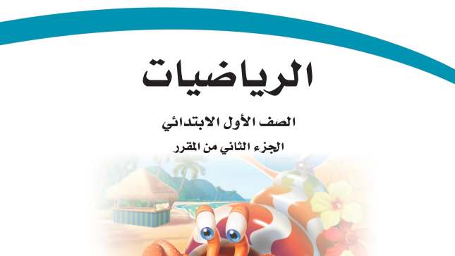 مادة الرياضيات