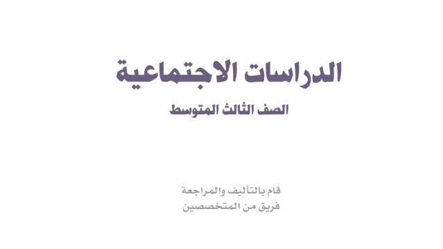 مادة الاجتماعيات