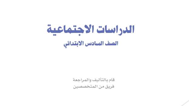 مادة الاجتماعيات