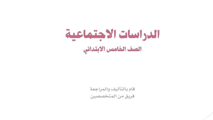 مادة الاجتماعيات
