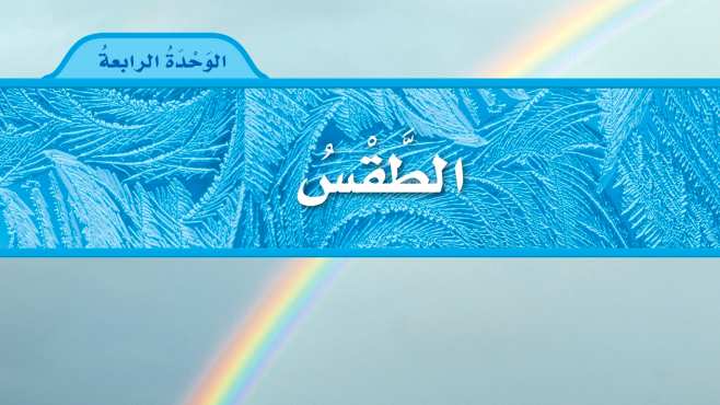 حل علوم الوحدة الرابعة الطقس اول ابتدائي ف2 1447