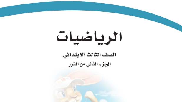 مادة الرياضيات