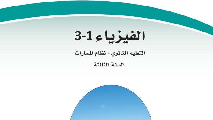 مادة الفيزياء 3 ثالث ثانوي ف1