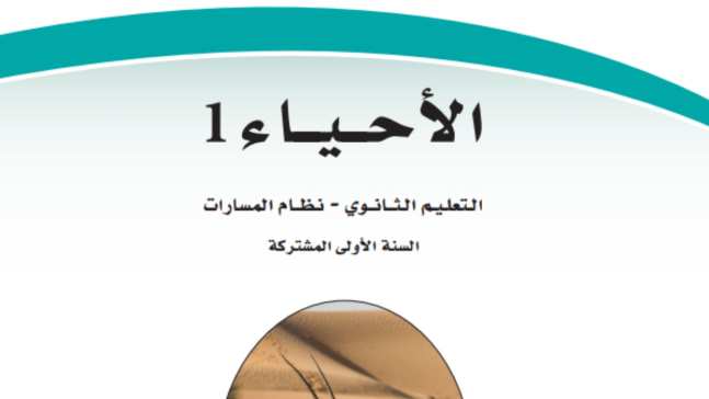 حل مادة الأحياء 1 أول ثانوي الفصل الأول