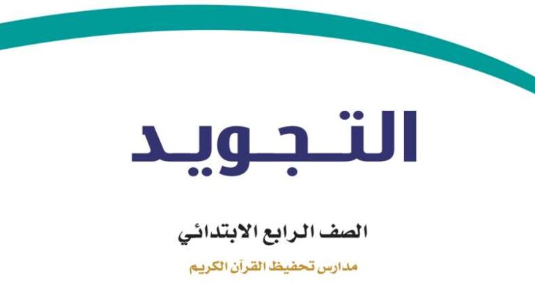 اختبار نهائي تجويد رابع ابتدائي الفصل الثاني 1447