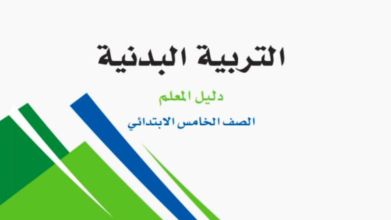 اختبار التربية البدنية خامس ابتدائي الفصل الاول 1447