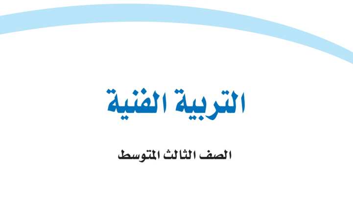 اختبار التربية الفنية ثالث متوسط الفترة الثانية ف2 1447