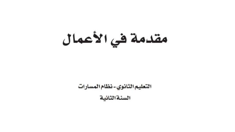 اختبار مقدمة في الأعمال نهائي ثاني ثانوي مسارات ف2 1446