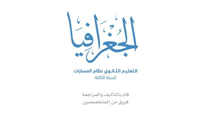 مادة الجغرافيا ثالث ثانوي ف1 شرعي