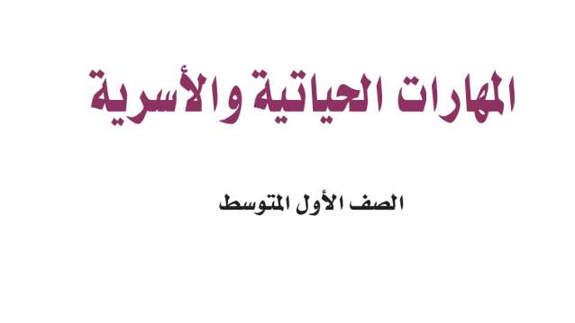 اختبار المهارات الحياتية اول متوسط الفترة الثانية الفصل الثاني 1447