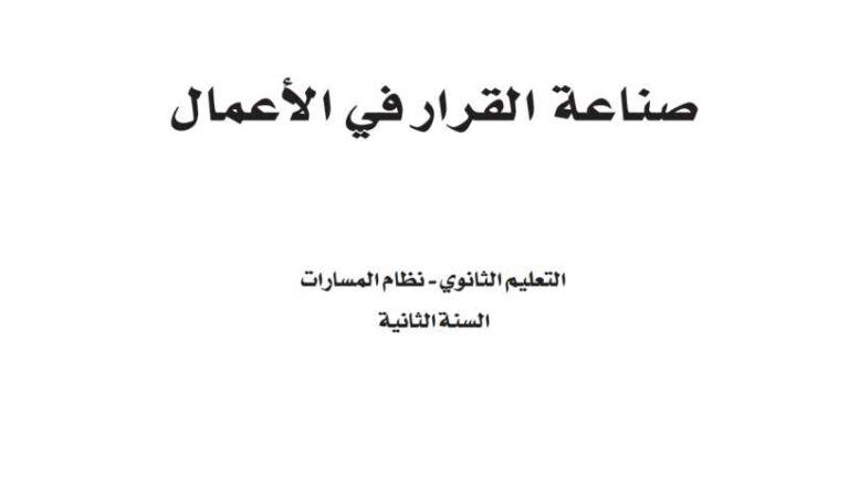 حل الفصل الاول + الثاني + الثالث صناعة القرار في الاعمال ثاني ثانوي مسارات 1446