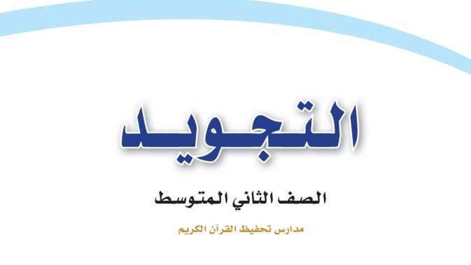 اختبار تجويد ثاني متوسط الفترة الثانية الفصل الثاني 1447