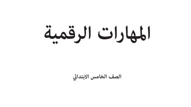 اختبار المهارات الرقمية خامس ابتدائي الفترة الثانية الفصل الثاني 1447