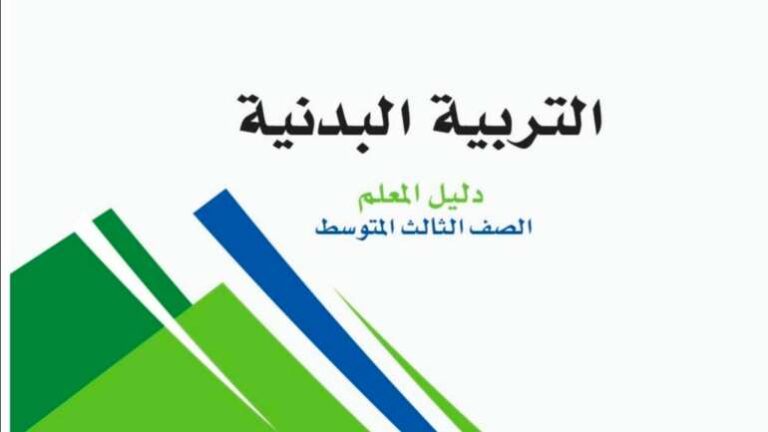 اختبار التربية البدنية ثالث متوسط الفصل الثاني 1447