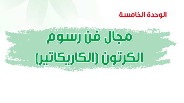 حل الوحدة الخامسة مجال فن رسوم الكرتون الكاريكاتير ثالث متوسط ف2 1447