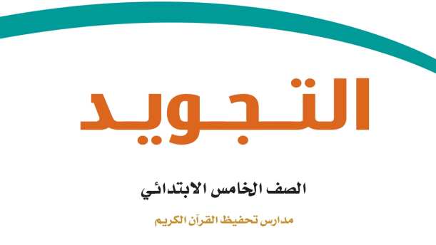 مادة التجويد تحفيظ