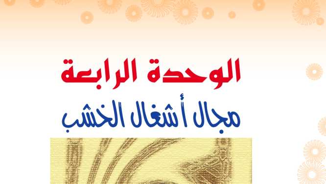 حل الوحدة الرابعة مجال أشغال الخشب التربية الفنية اول متوسط ف2 1447
